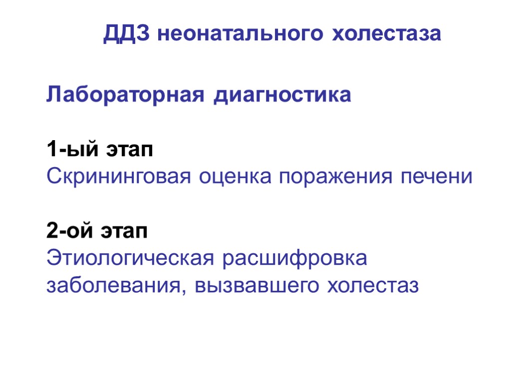 ДДЗ неонатального холестаза Лабораторная диагностика 1-ый этап Скрининговая оценка поражения печени 2-ой этап Этиологическая